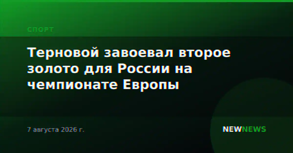 Терновой завоевал второе золото для России на чемпионате Европы