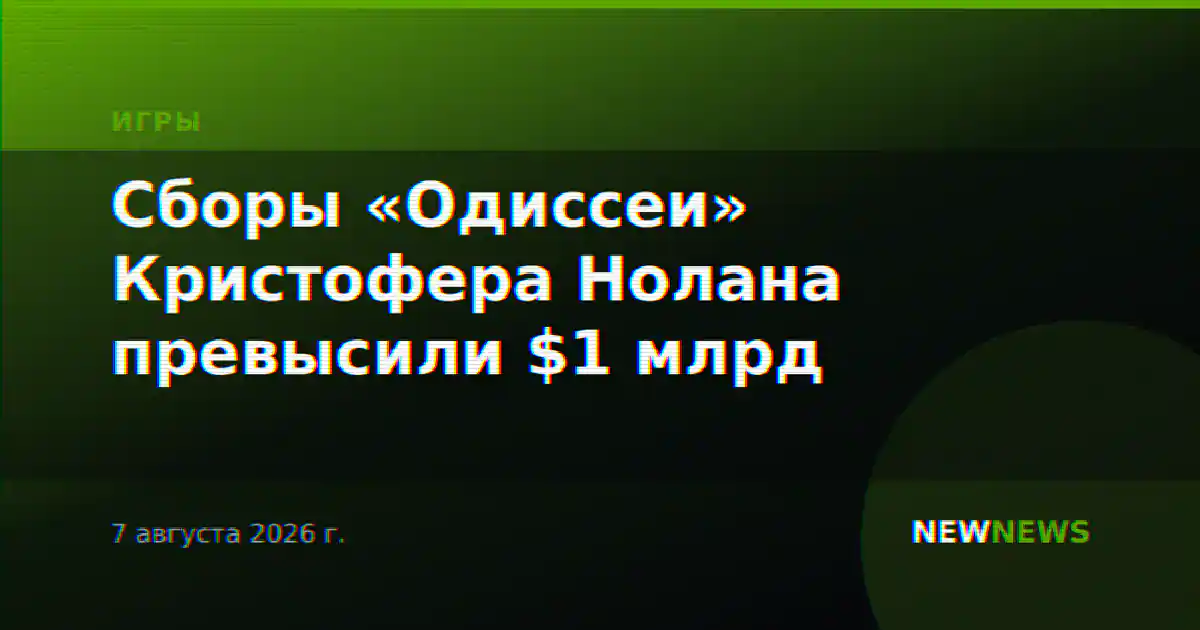 Сборы «Одиссеи» Кристофера Нолана превысили $1 млрд