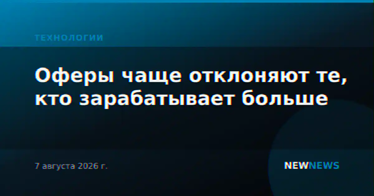 Оферы чаще отклоняют те, кто зарабатывает больше