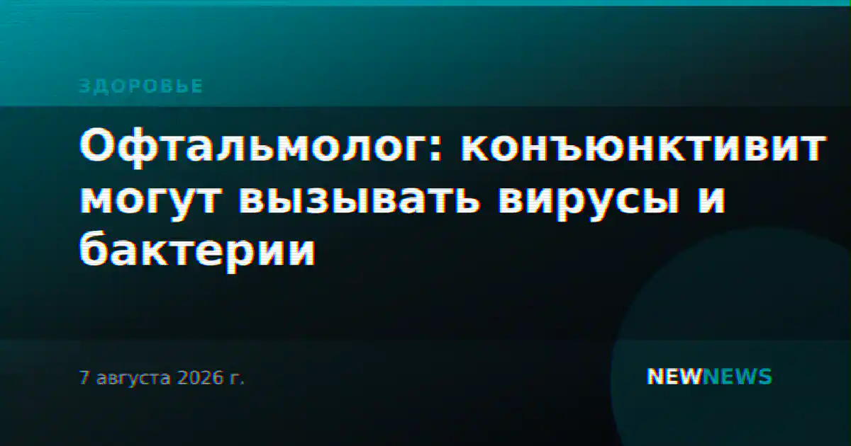 Офтальмолог: конъюнктивит могут вызывать вирусы и бактерии