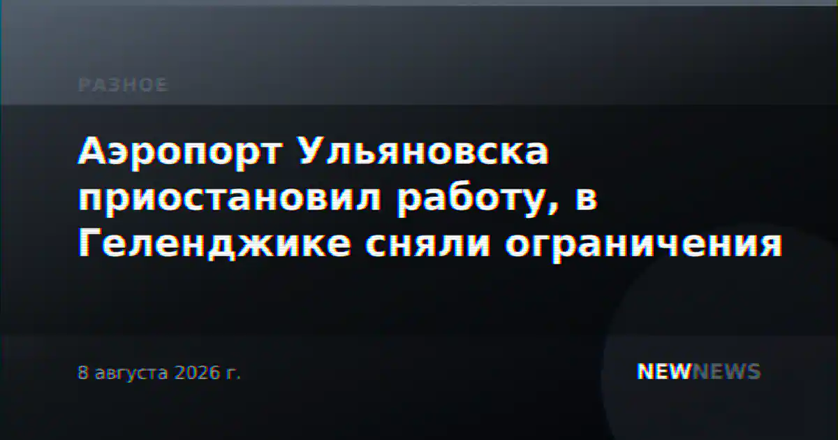 Аэропорт Ульяновска приостановил работу, в Геленджике сняли ограничения