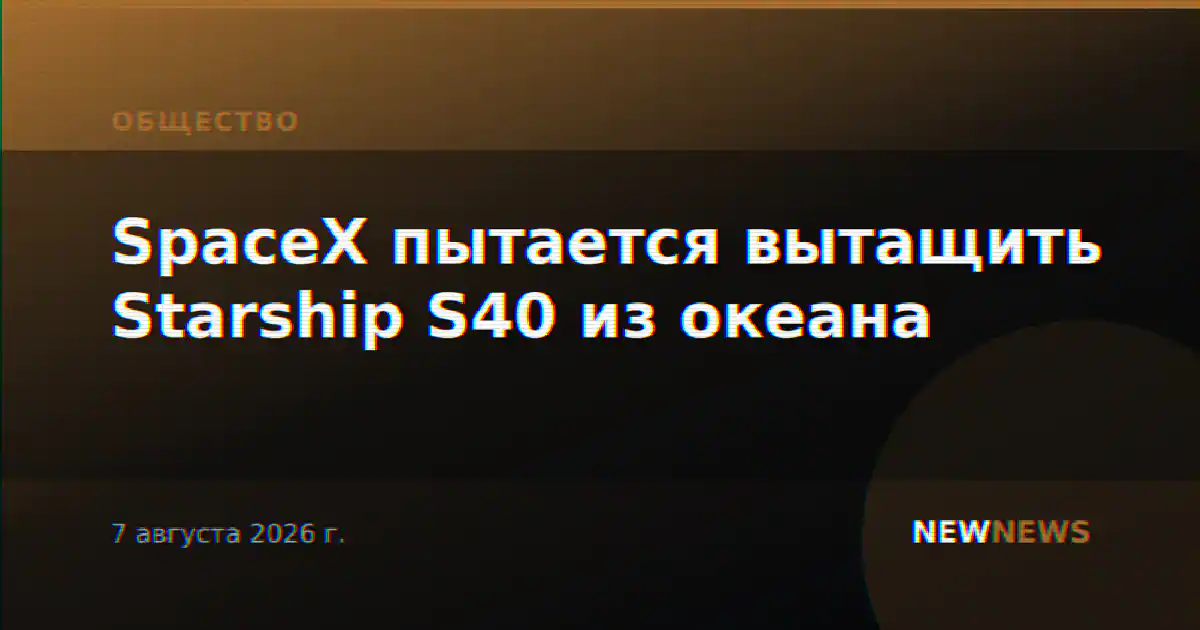 SpaceX пытается вытащить Starship S40 из океана