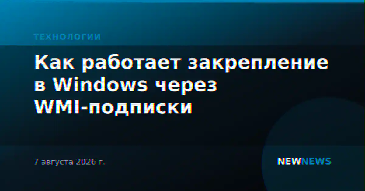 Как работает закрепление в Windows через WMI-подписки