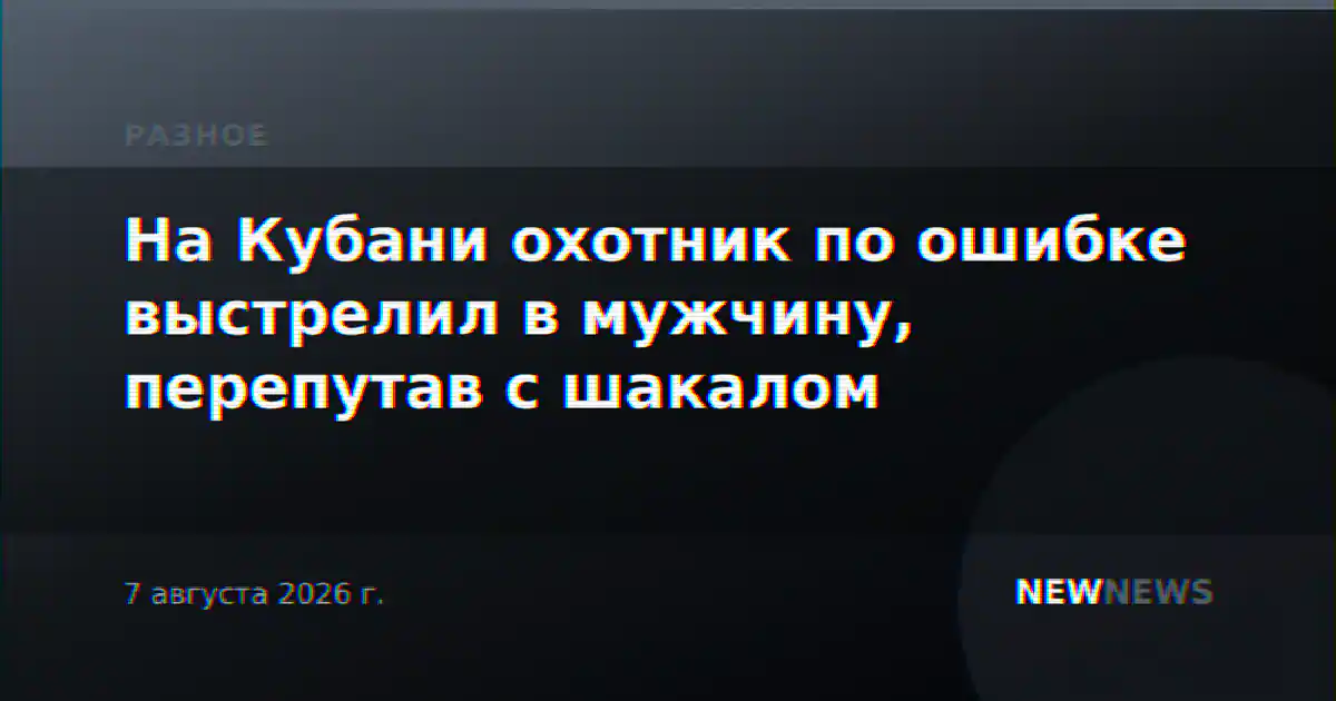 На Кубани охотник по ошибке выстрелил в мужчину, перепутав с шакалом