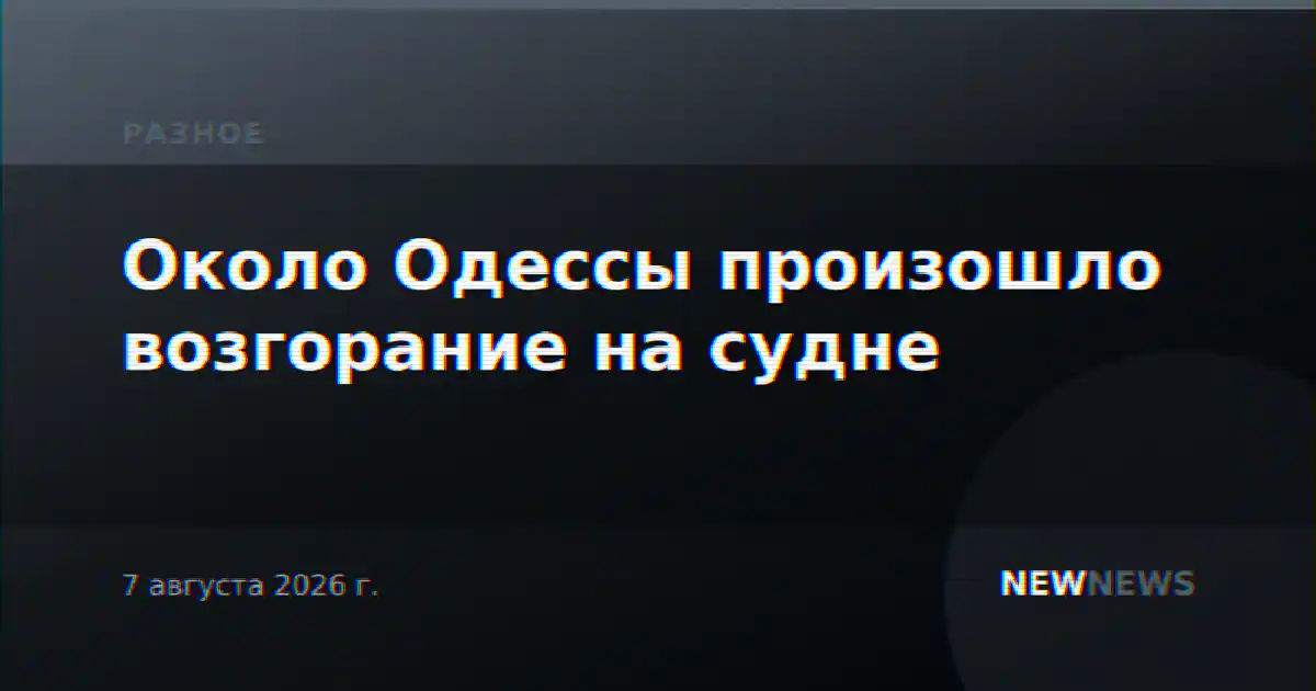 Около Одессы произошло возгорание на судне