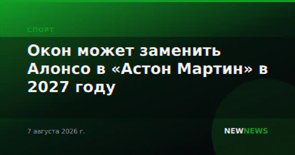 Окон может заменить Алонсо в «Астон Мартин» в 2027 году