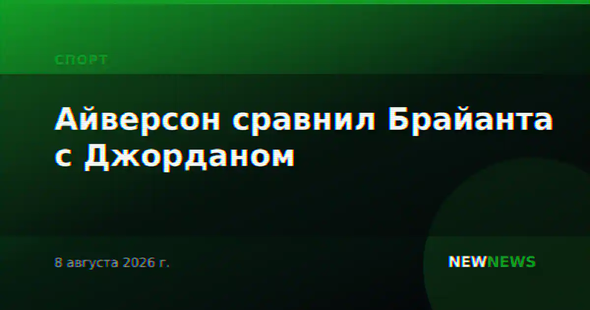 Айверсон сравнил Брайанта с Джорданом