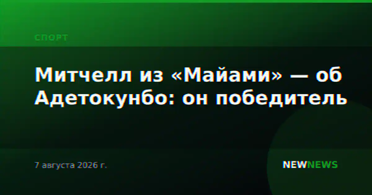 Митчелл из «Майами» — об Адетокунбо: он победитель