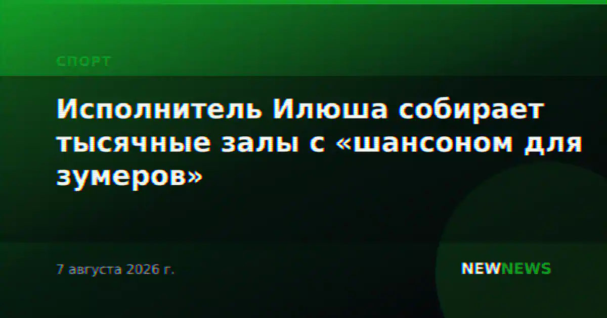 Исполнитель Илюша собирает тысячные залы с «шансоном для зумеров»