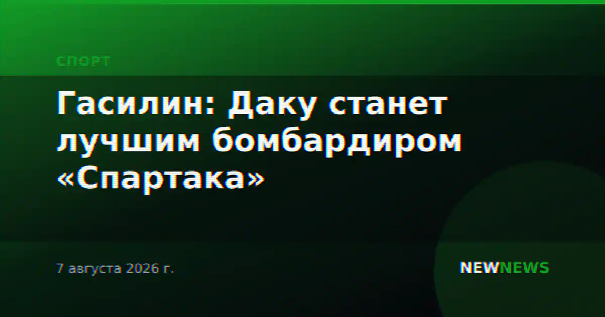 Гасилин: Даку станет лучшим бомбардиром «Спартака»