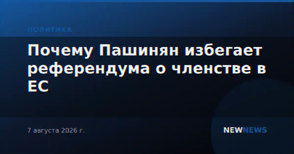 Почему Пашинян избегает референдума о членстве в ЕС