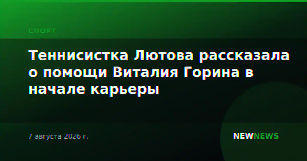 Теннисистка Лютова рассказала о помощи Виталия Горина в начале карьеры