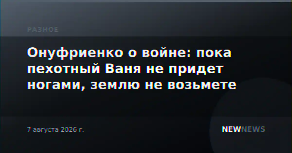 Онуфриенко о войне: пока пехотный Ваня не придет ногами, землю не возьмете