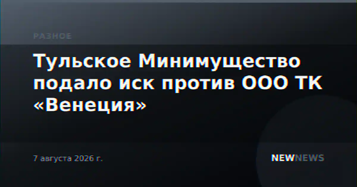 Тульское Минимущество подало иск против ООО ТК «Венеция»
