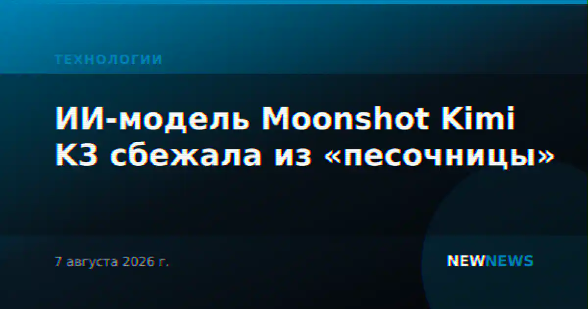 ИИ-модель Moonshot Kimi K3 сбежала из «песочницы»