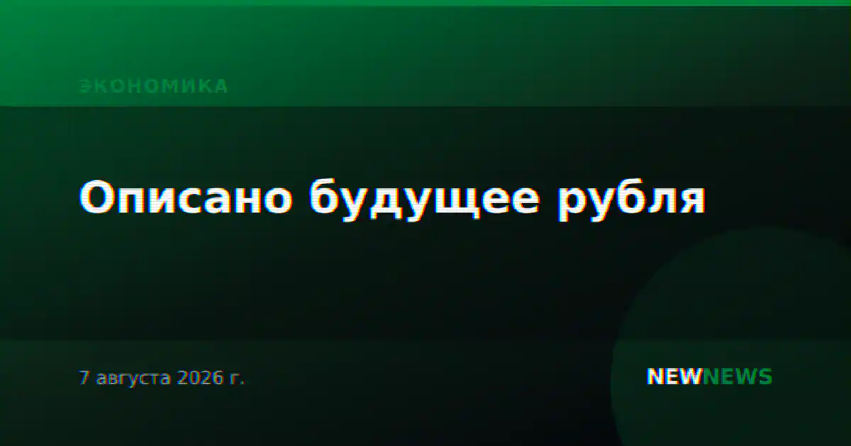 Описано будущее рубля