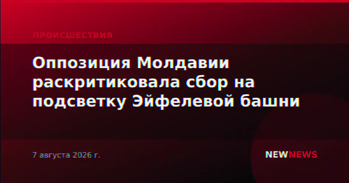 Оппозиция Молдавии раскритиковала сбор на подсветку Эйфелевой башни