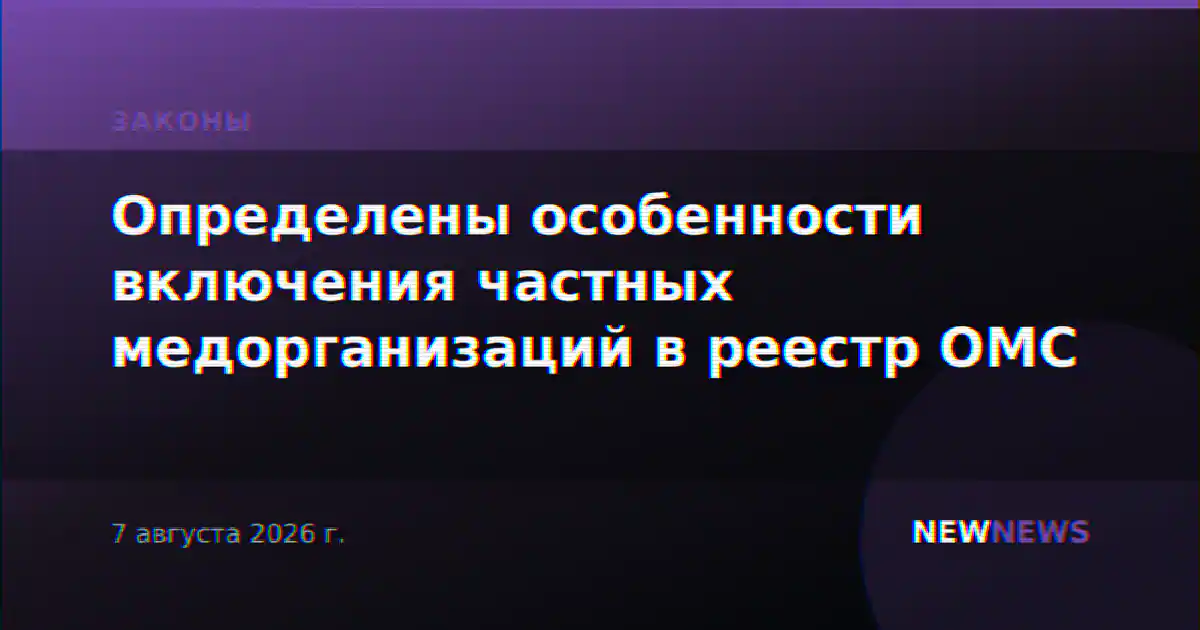 Определены особенности включения частных медорганизаций в реестр ОМС
