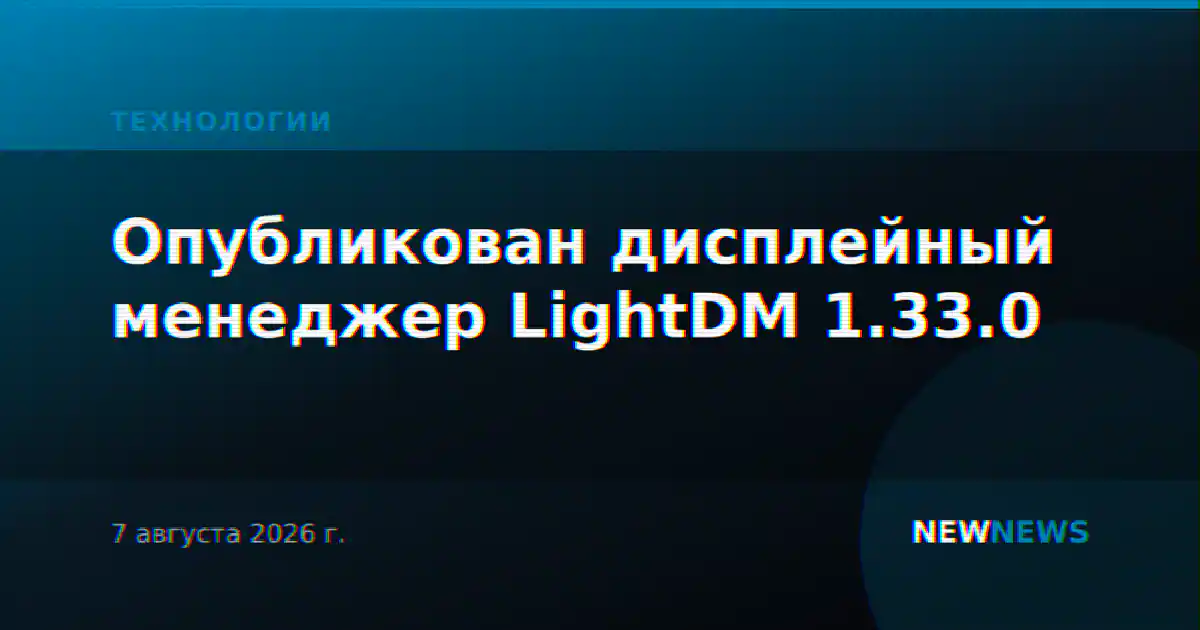 Опубликован дисплейный менеджер LightDM 1.33.0