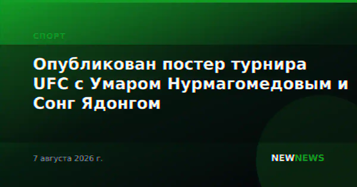 Опубликован постер турнира UFC с Умаром Нурмагомедовым и Сонг Ядонгом