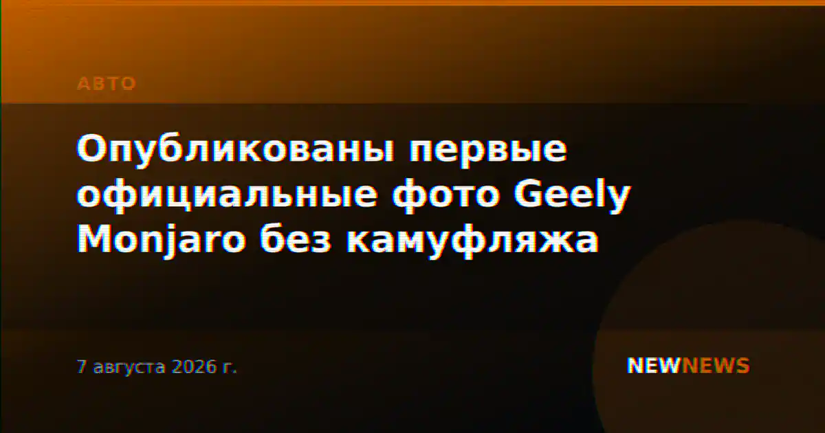 Опубликованы первые официальные фото Geely Monjaro без камуфляжа