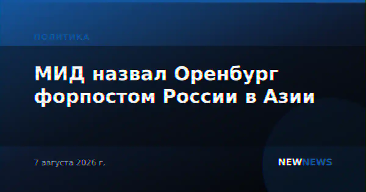 МИД назвал Оренбург форпостом России в Азии