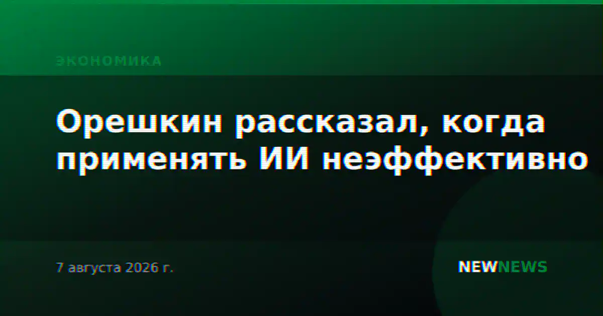 Орешкин рассказал, когда применять ИИ неэффективно
