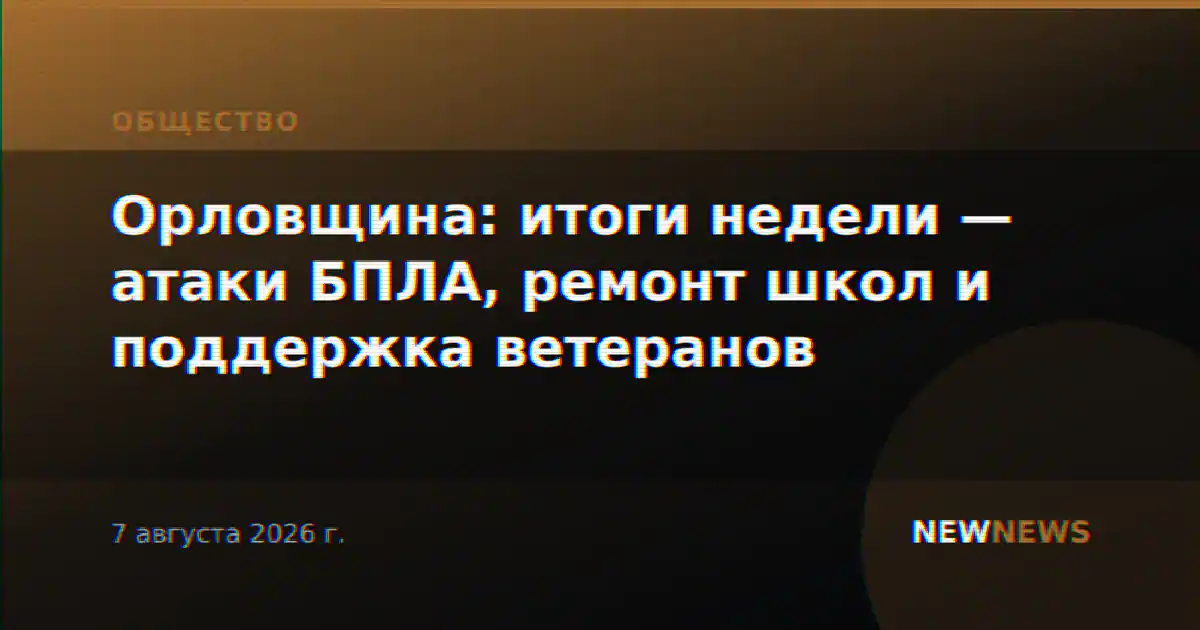 Орловщина: итоги недели — атаки БПЛА, ремонт школ и поддержка ветеранов