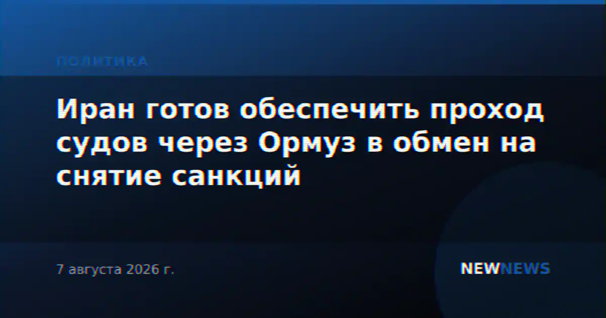 Иран готов обеспечить проход судов через Ормуз в обмен на снятие санкций