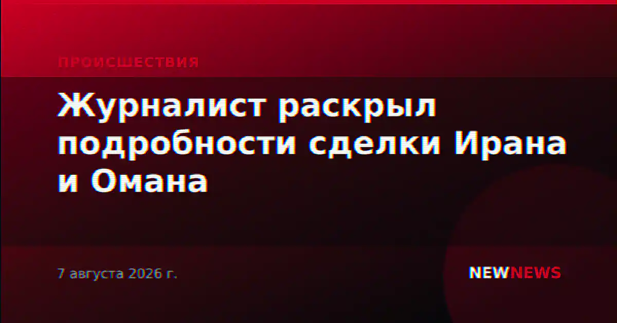Журналист раскрыл подробности сделки Ирана и Омана