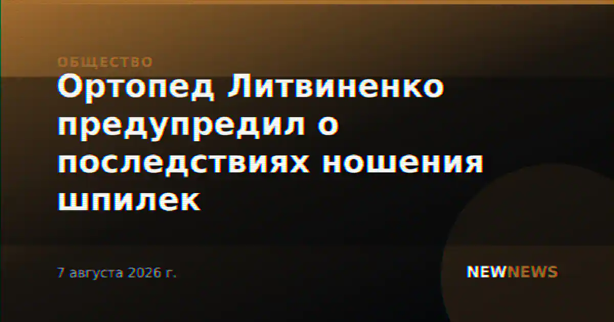 Ортопед Литвиненко предупредил о последствиях ношения шпилек