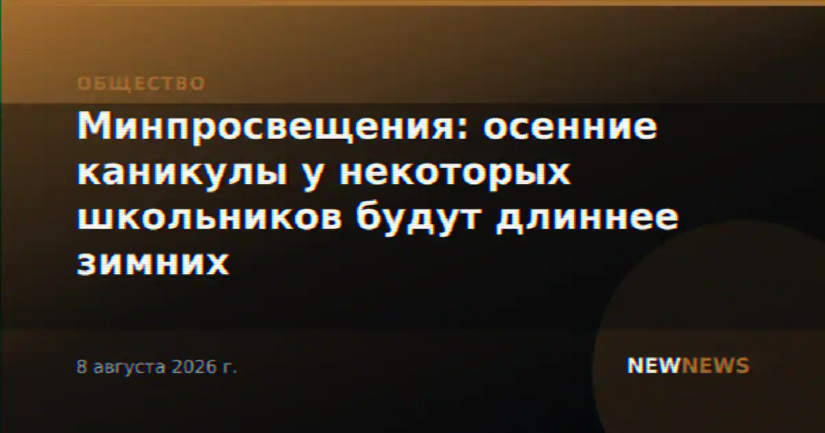 Минпросвещения: осенние каникулы у некоторых школьников будут длиннее зимних