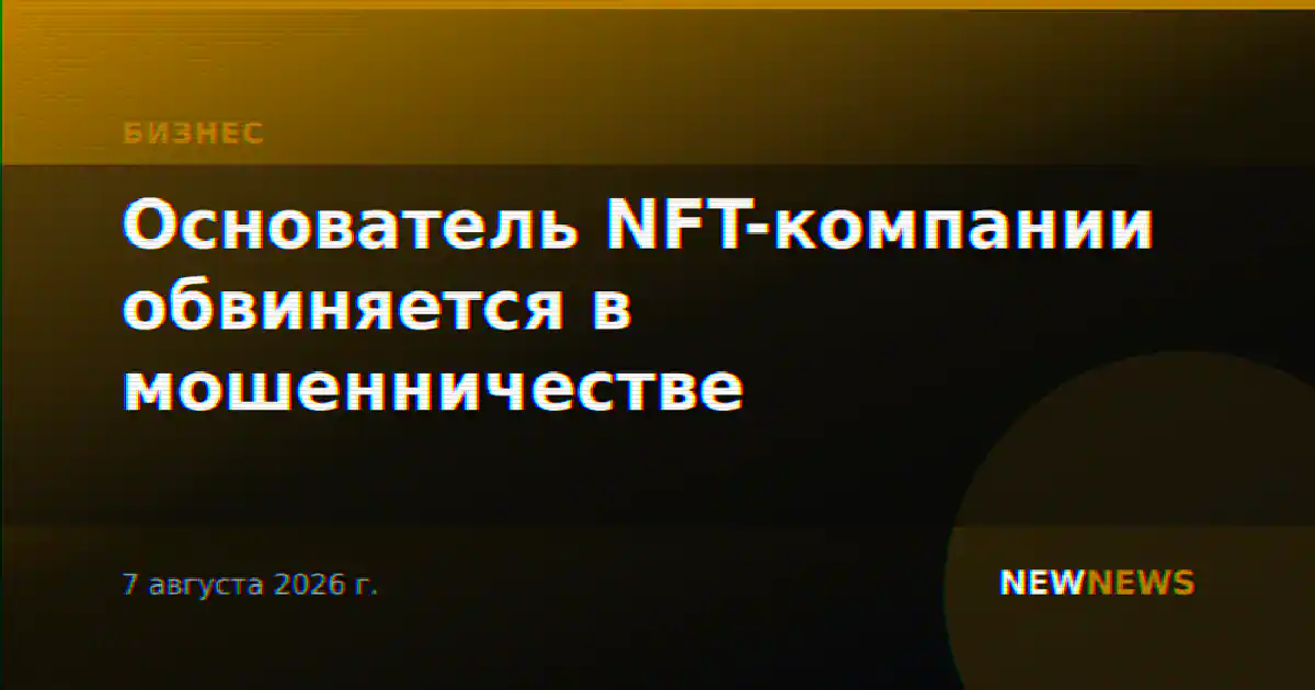 Основатель NFT-компании обвиняется в мошенничестве