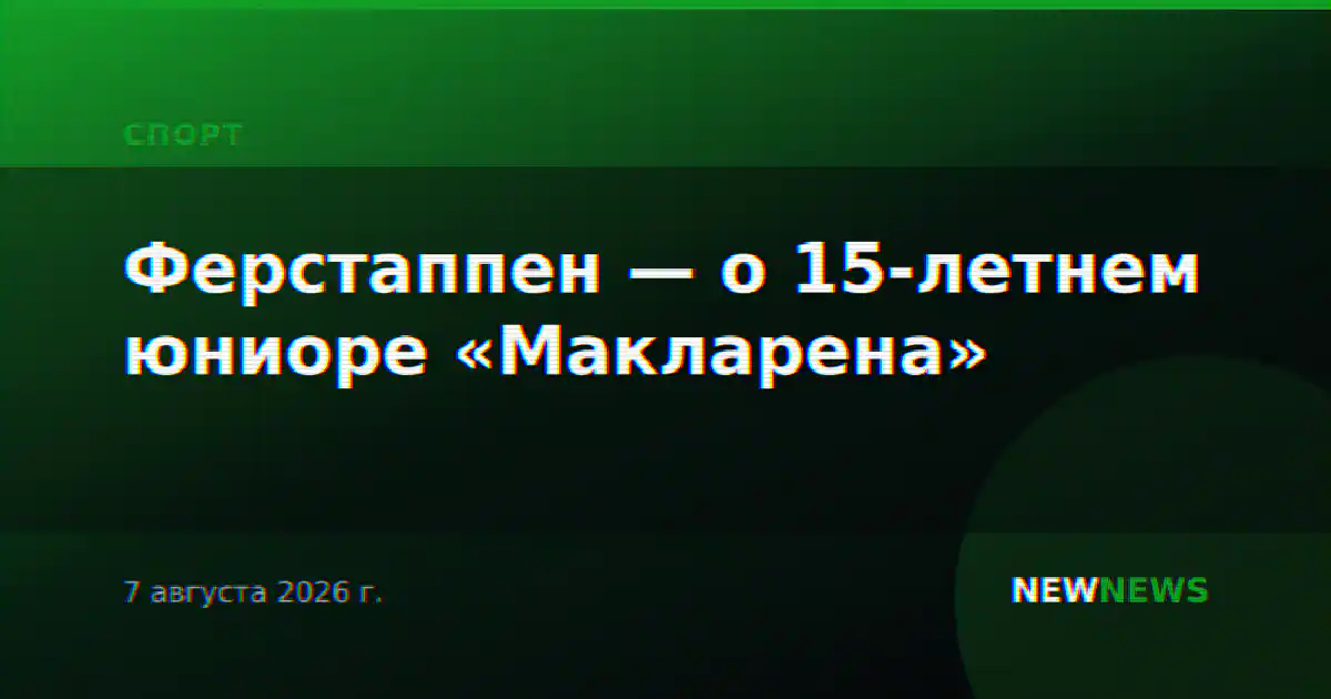 Ферстаппен — о 15-летнем юниоре «Макларена»