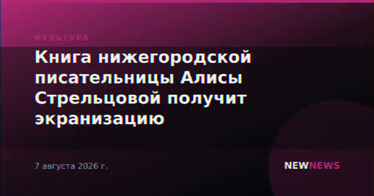 Книга нижегородской писательницы Алисы Стрельцовой получит экранизацию