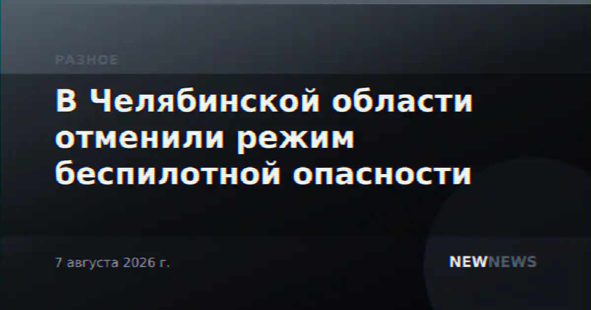 В Челябинской области отменили режим беспилотной опасности