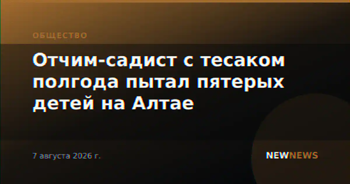 Отчим-садист с тесаком полгода пытал пятерых детей на Алтае