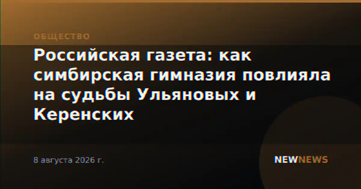 Российская газета: как симбирская гимназия повлияла на судьбы Ульяновых и Керенских