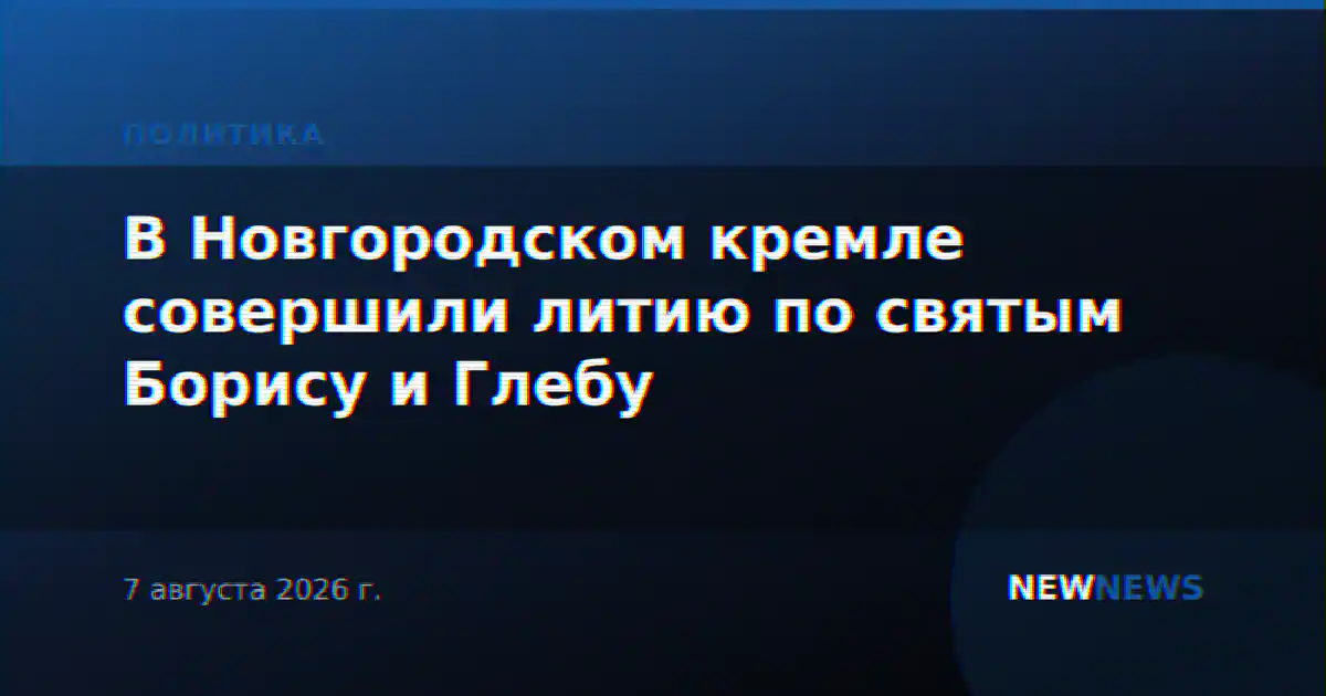 В Новгородском кремле совершили литию по святым Борису и Глебу
