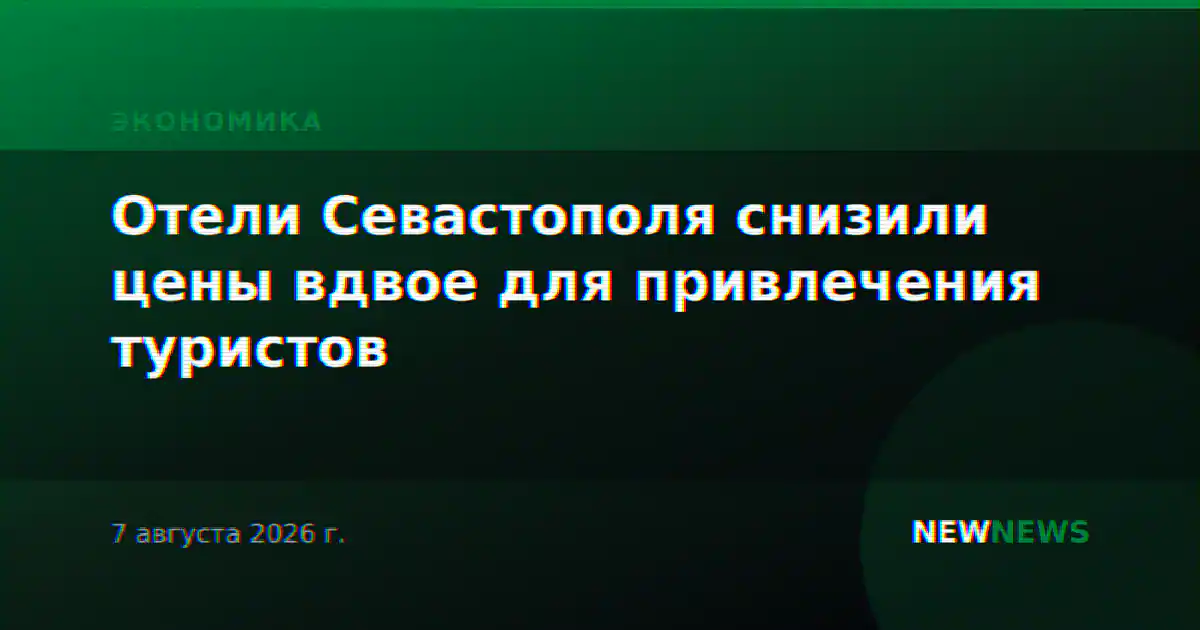 Отели Севастополя снизили цены вдвое для привлечения туристов