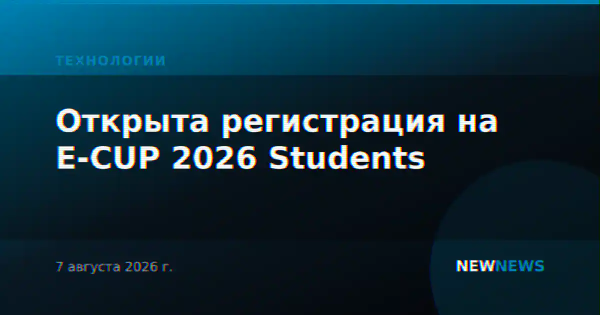 Открыта регистрация на E-CUP 2026 Students