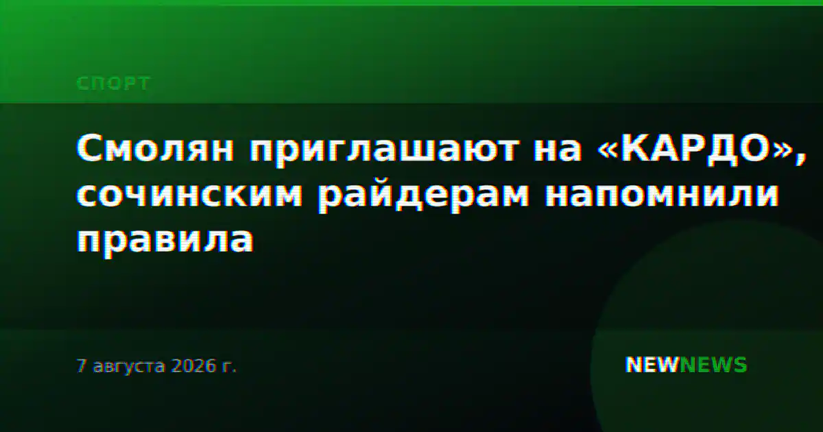 Смолян приглашают на «КАРДО», сочинским райдерам напомнили правила