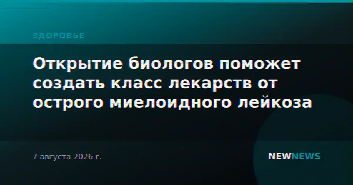 Открытие биологов поможет создать класс лекарств от острого миелоидного лейкоза