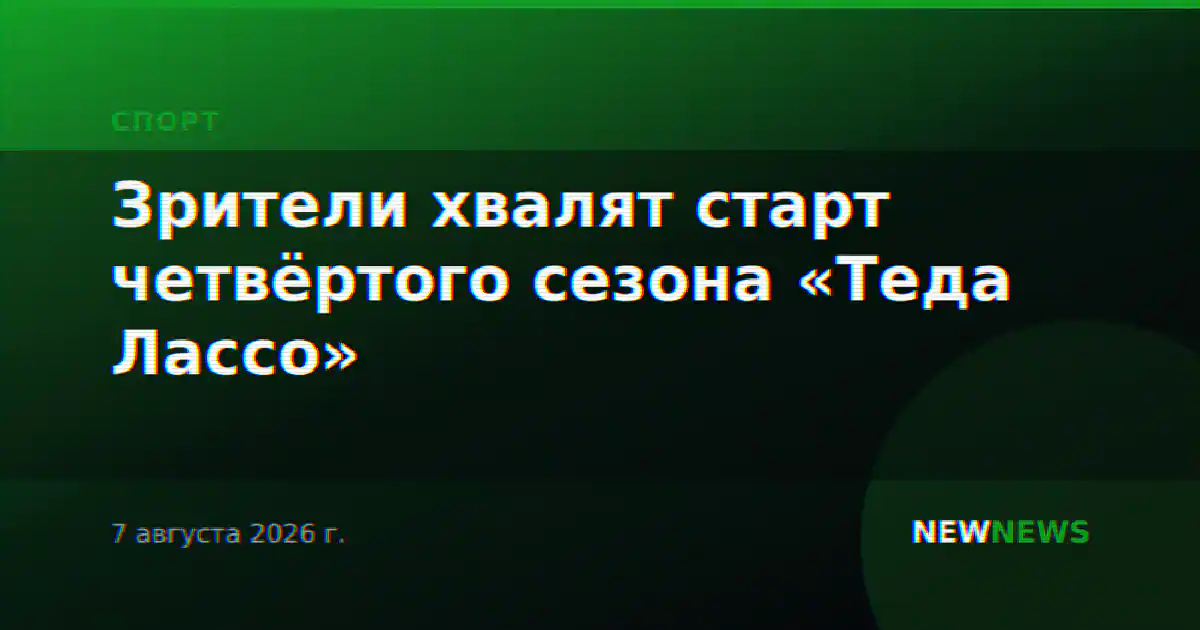 Зрители хвалят старт четвёртого сезона «Теда Лассо»