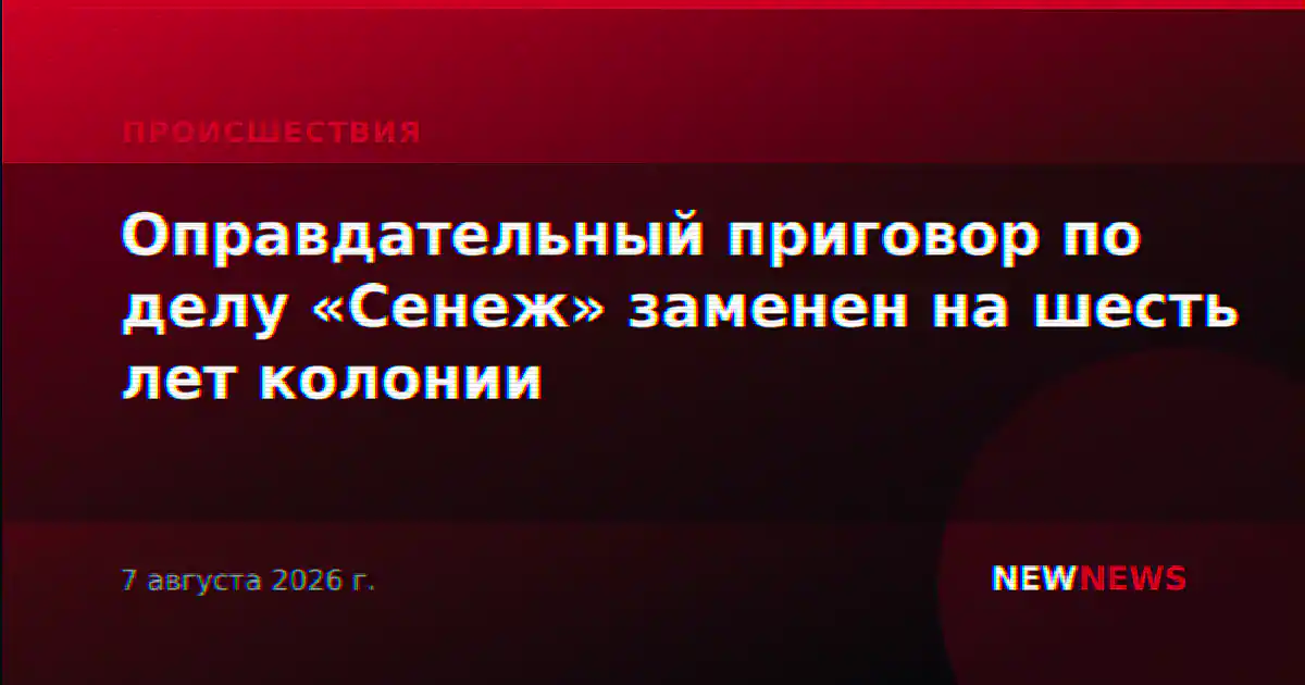 Оправдательный приговор по делу «Сенеж» заменен на шесть лет колонии