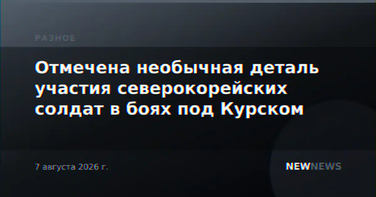 Отмечена необычная деталь участия северокорейских солдат в боях под Курском