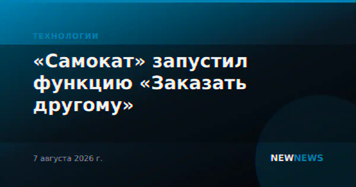 «Самокат» запустил функцию «Заказать другому»