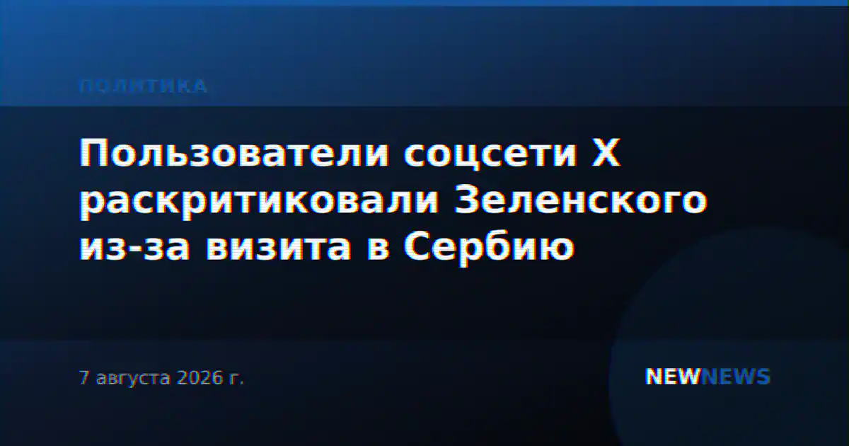 Пользователи соцсети X раскритиковали Зеленского из-за визита в Сербию
