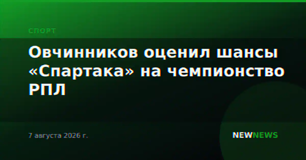 Овчинников оценил шансы «Спартака» на чемпионство РПЛ
