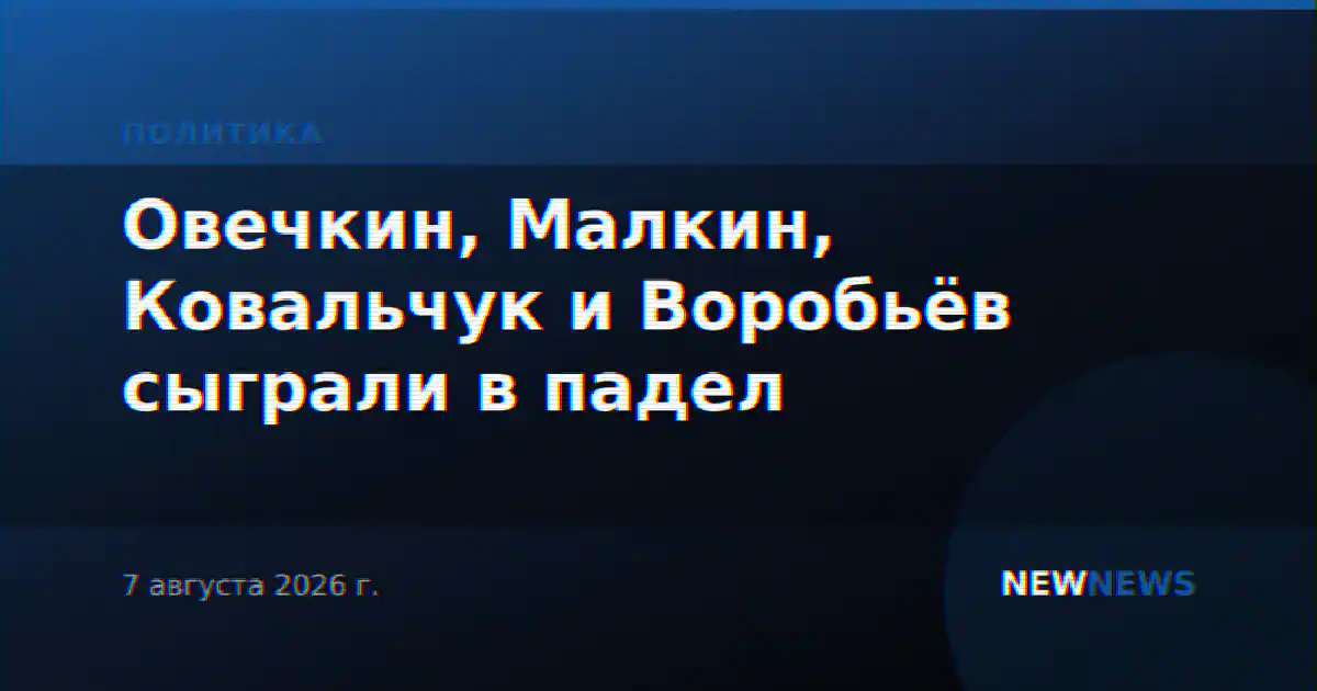 Овечкин, Малкин, Ковальчук и Воробьёв сыграли в падел